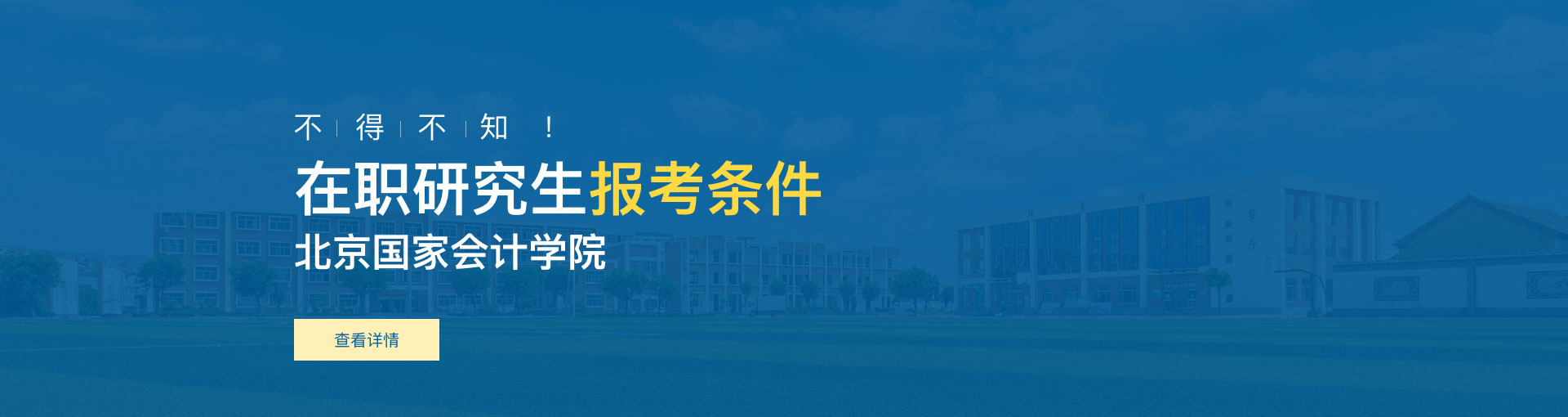 北京国家会计学院在职研究生报考条件是什么？